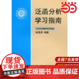 【】泛函分析学习指南 林源渠 著 《泛函分析讲义》配套的学习指导书 泛函分析辅导书 北京大学出版社 正版书籍