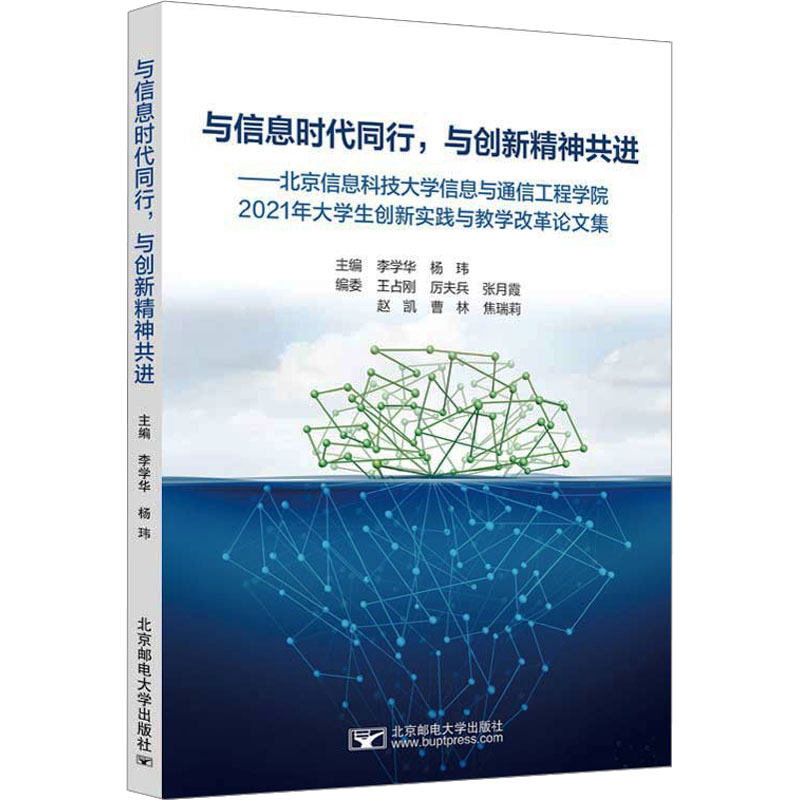 与信息时代同行,与创新精神共进——北京信息科技大学信息与通信工程学院2021年大学生 李学华,杨玮 编 论文集生活