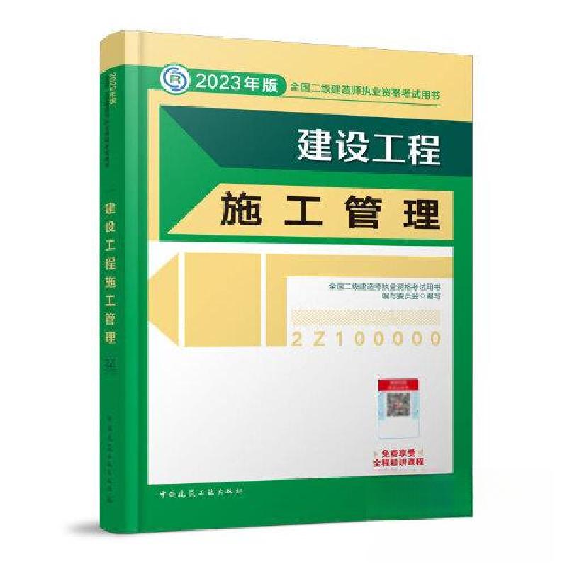 正版新书]建设工程施工管理 (2023年版二建教材) 全国二级建造