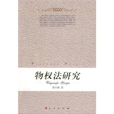 [M]物权法研究-9787010070988