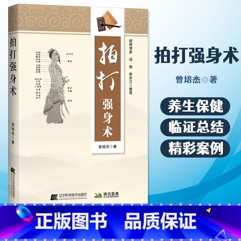 [正版]拍打强身术中医经络拍打 曾培杰拍打强身健体 中医入门 曾培杰 辽宁科学技术出版社经络穴位 养生 拍打妙招脏腑调