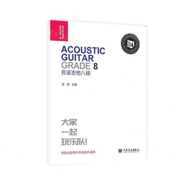 [N]民谣吉他(8级迷笛全国音乐考级有声曲谱)-9787103063668