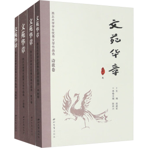 [M]文苑华章-9787560439877