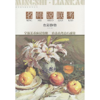 正版新书]名师说联考-色彩静物刘长勇9787535662552