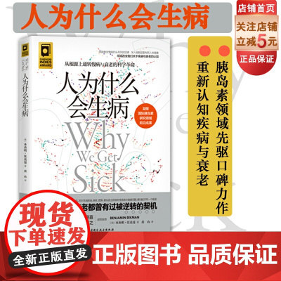 人为什么会生病 从根源上逆转慢病与衰老的科学革命彻底改变我们关于疾病与衰老的认知 世界胰岛素领域研究先驱口碑力作
