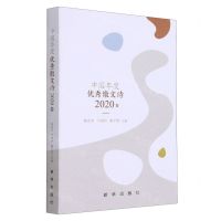 [N]中国年度优秀散文诗(2020卷)-9787516657089