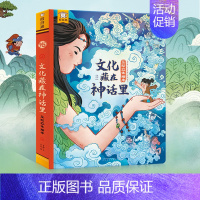 文化都在神话里 立体书 [正版]立体书-文化藏在神话里 儿童3d立体书6-7-8岁以上 中国古代民俗神话故事剧场翻翻书儿