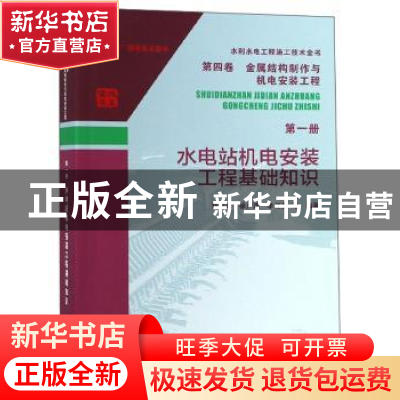 正版 水电站机电安装工程基础知识 刘灿学,徐广涛,李红春等编著