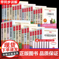 快乐读书吧三四五六年级上册下册全套人教版必读的课外书小学生阅读书籍童年中国古代神话民间故事四大名著鲁滨逊漂流记老师