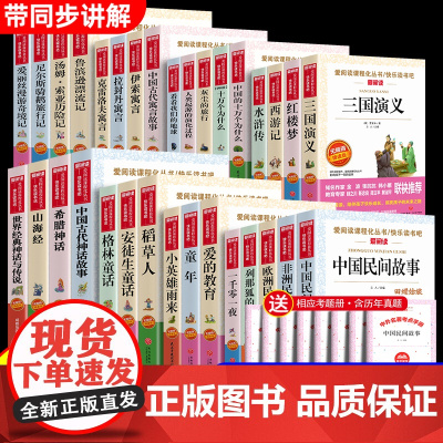 快乐读书吧三四五六年级上册下册全套人教版必读的课外书小学生阅读书籍童年中国古代神话民间故事四大名著鲁滨逊漂流记老师