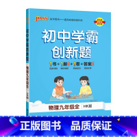 [同步练习]物理沪科 九年级/初中三年级 [正版]沪科版2023秋初中学霸创新题物理九年级上册下册全套同步练习册练习题p