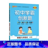 [同步练习]物理沪科 九年级/初中三年级 [正版]沪科版2023秋初中学霸创新题物理九年级上册下册全套同步练习册练习题p