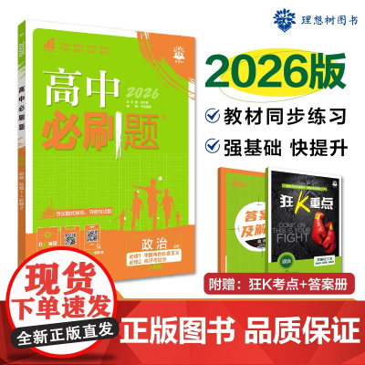 2026版理想树高中必刷题 高一上 政治 必修 中国特色社会主义、经济与社会 合订 课本同步练习题 人教版