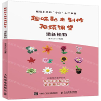 [M]清新植物/趣味黏土制作视频课堂-9787115521538