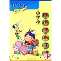 正版新书]小学生成语速查手册海霞9787807191636