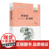 妹妹的红雨鞋/百年百部中国儿童文学经典书系 8-9-12岁小学生课外阅读书籍三四五六年级儿童文学小说 老师推 荐暑假寒-