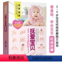 [正版]抚爱宝贝 零基础学会宝宝经络按摩 图解儿童经络穴位按摩书籍小儿常见病调养 提升孩子自身免疫力 婴幼儿宝宝健康护