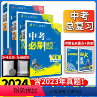 [9本大全套]语数外物化生政史地[2024] 全国通用 [正版]中考2024初中数学语文英语物理化学政治历史生物地理专题