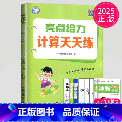 计算天天练四年级下 小学四年级 [正版]2025春亮点给力计算天天练四年级上册数学四上苏教版SJ江苏小学4年级下学期同步