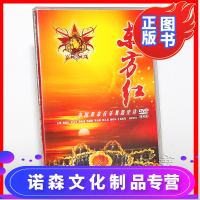 正版大型歌舞剧东方红中国音乐舞蹈史诗清晰版DVD光盘碟片