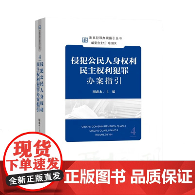 正版 侵犯公民人身权利民主权利犯罪办案指引 周惠永 纪丙学 主编 刑事犯罪办案指引丛书 中国检察出版社 97875102