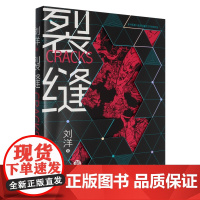 [余杭新华正版]裂缝 科幻作家刘洋的第三部长篇科幻作品 小说