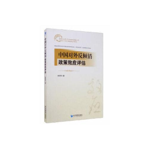 正版新书]中国对外反倾销政策效应评估陈清萍|责编:任爱清978750