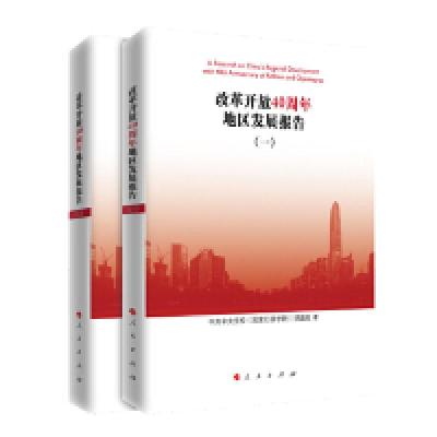 正版新书]改革开放40周年地区发展报告(套装全2册)中共中央党