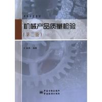 正版新书]机械产品质量检验(第二版)/高等学校教材田晓 编9787