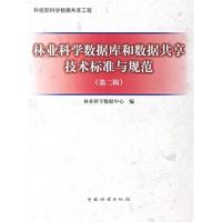 正版新书]林业科学数据库与数据共享技术标准与规范(第2版)林业