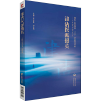 醉染图书津沽医派掇英9787521428742