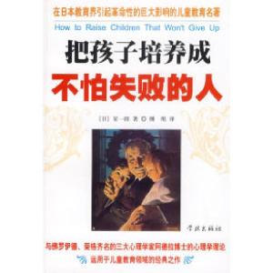 正版新书]把孩子培养成不怕失败的人(日)星一郎 傅珉978780730