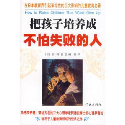 正版新书]把孩子培养成不怕失败的人(日)星一郎 傅珉978780730