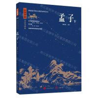 [N]孟子(下中华典藏全注全译本)/国际儒学联合会教育系列丛书-9787548855699