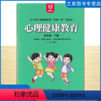 心理健康教育 五年级下 [正版]全新 心理健康教育五年级下册 中小学心理健康教育五维一体资源包 湖南新课程教育科学研究院