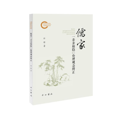 正版新书]儒家”亲亲相隐”伦理观念辩证彭婷 著9787547522820