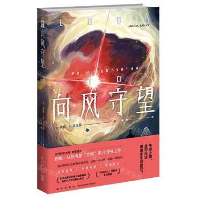 [N]向风守望/伊恩·M.班克斯文明系列-9787513351263