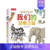 我们的动物王国 [正版]我们的动物王国近30种动物宝宝大揭秘学前儿童自然启蒙常备翻翻页触摸页机关书幼儿认知百科全书科普书
