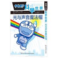 正版新书]哆啦A梦科学世界•光与声音魔法帽/哆啦A梦科学世界藤