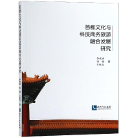 [M]首都文化与科技商务旅游融合发展研究-9787513059220