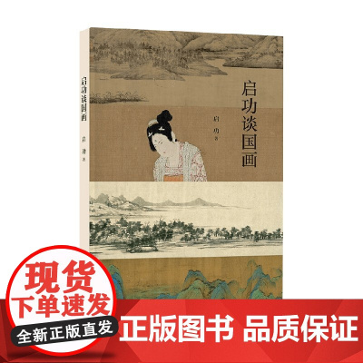 启功谈国画 启功 著 艺术理论