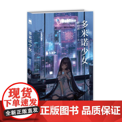 多米诺少女 午夜文库 政启若 新星出版社 正版书籍