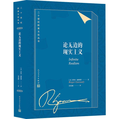 醉染图书论无边的现实主义9787020145768