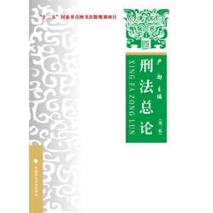 醉染图书刑总——理论 实务 案例(第二版)9787562068198