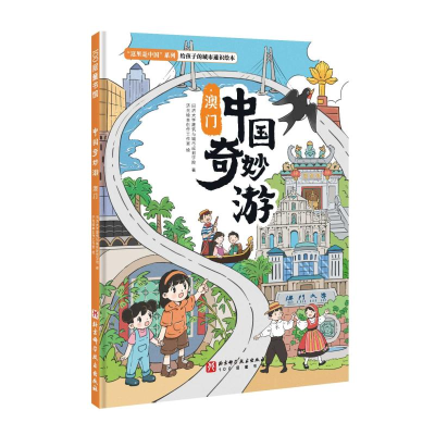 正版新书]中国奇妙游·澳门同济大学建筑与城市规划学院978757143