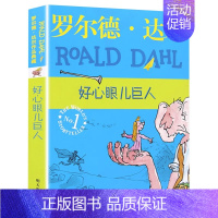 好心眼儿巨人 [正版]了不起的狐狸爸爸 罗尔德达尔作品典藏 二三四五年级课外书小学生阅读儿童书7-9-10-12岁儿童文