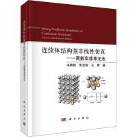 醉染图书连续体结构强非线——离散实体单元法9787030708465