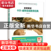正版 亲密解读卡尔·威特全能教育经典 吕巧玲编著 中国财富出版社