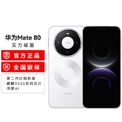 华为Mate80 16+512GB 雪域白 麒麟9020芯 卫星消息 第二代红枫影像 鸿蒙AI 超可靠玄武架构 66W快充 手机