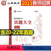 中小学[语文]真题大全45套 [正版]山香2023年教师招聘小学中学语文英语数学体育美术音乐学科专业知识历年真题库试卷大